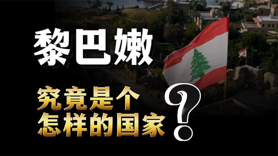 黎巴嫩是发达国家吗？揭秘中东“小巴黎”的真相