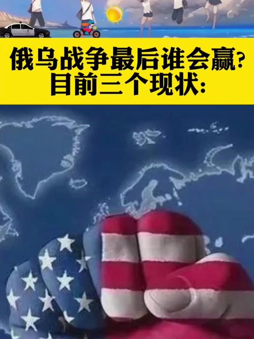 三年俄乌战争，谁是赢家？全面解析战争的最终结果和意义