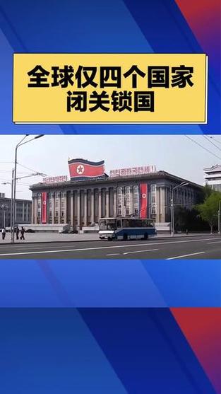 朝鲜闭关锁国：是无奈之举还是战略选择？