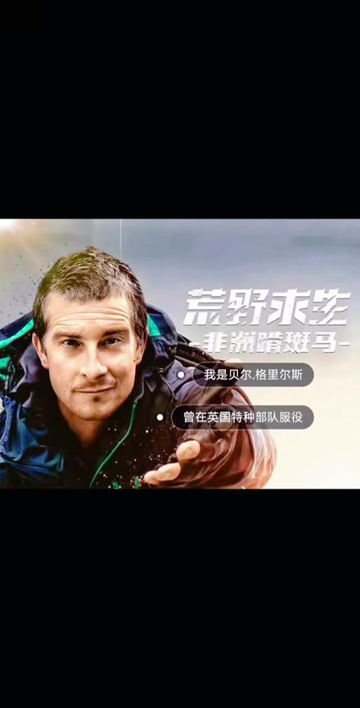 贝爷贝尔格里尔斯近况如何？他还在继续探险吗？
