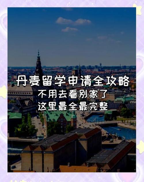 丹麦留学陷阱多？深度揭秘，避免你掉入留学误区！