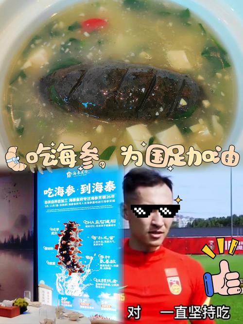 国足吃海参是什么梗？背后真相令人震惊