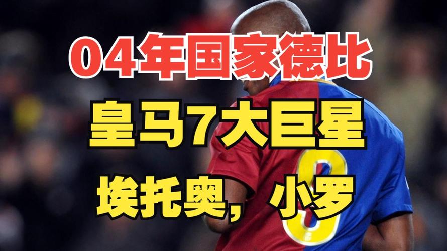 国家德比是什么比赛?了解足球界的世纪大战!