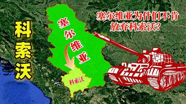 科索沃是哪个国家的领土？历史现状及国际争议