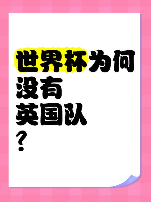 世界杯没有英国队？英格兰队代表谁？