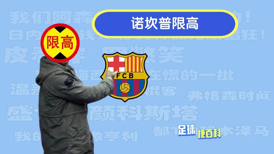 “诺坎普限高”到底是个啥？这梗你懂吗？