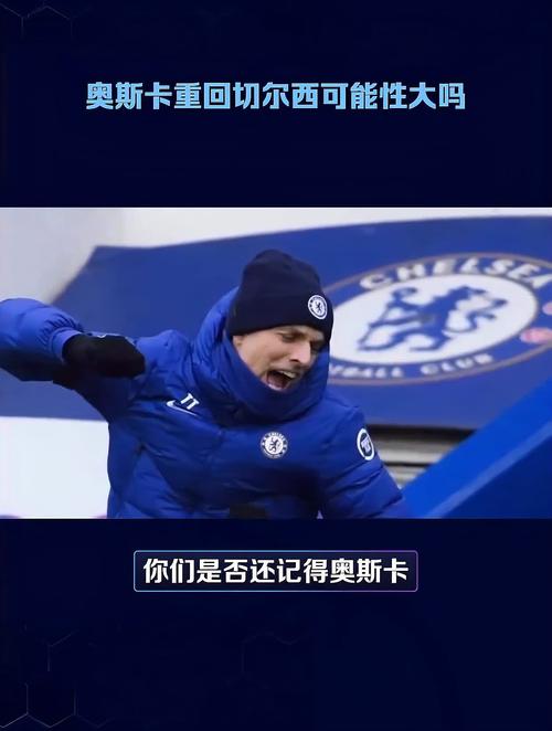 切尔西球星奥斯卡现在在哪？他的职业生涯轨迹是怎样的？