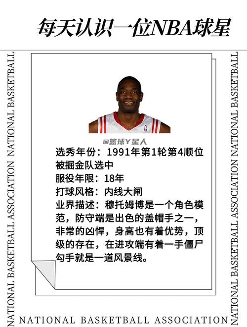 穆托姆博全名是什么？揭秘NBA传奇中锋的完整名字