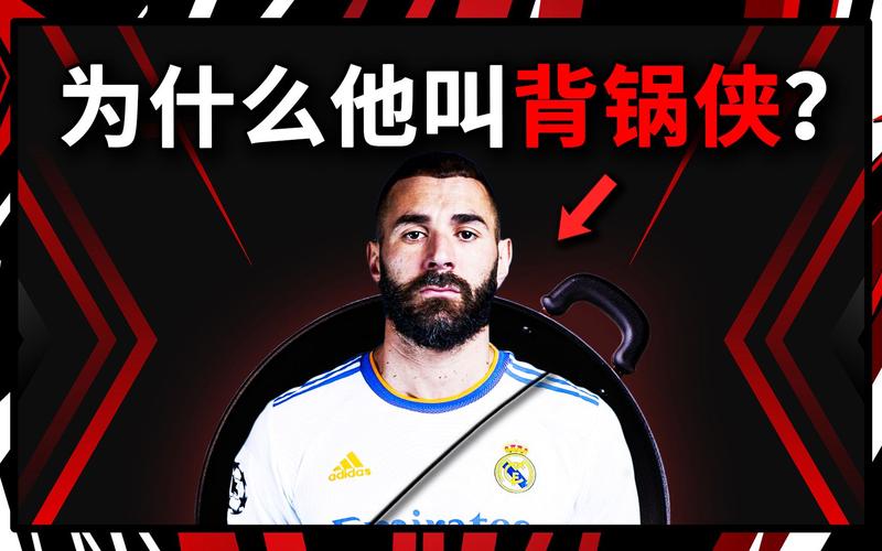本泽马为何被法国队除名？背后隐藏着什么？