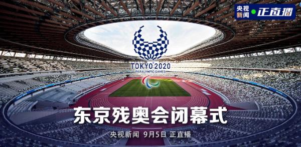东京残奥会从哪里看？高清直播免费观看指南