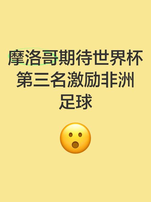 2023年摩洛哥足球世界排名是多少？一览球队实力和未来走向