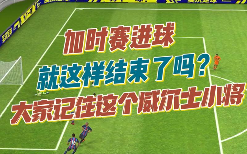 加时赛进球算不算？足球比赛规则深度解读