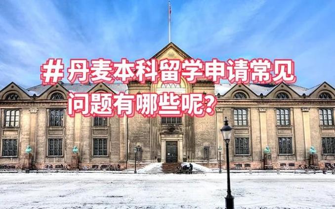 丹麦留学陷阱多？深度揭秘，避免你掉入留学误区！