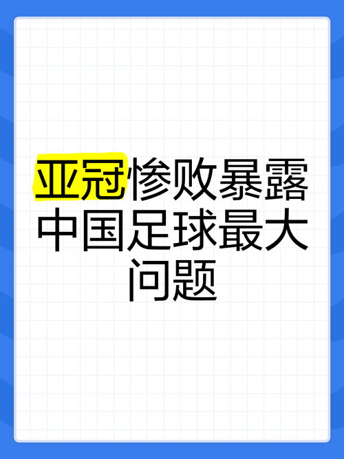 中国足球退出亚足联：利弊权衡与未来展望