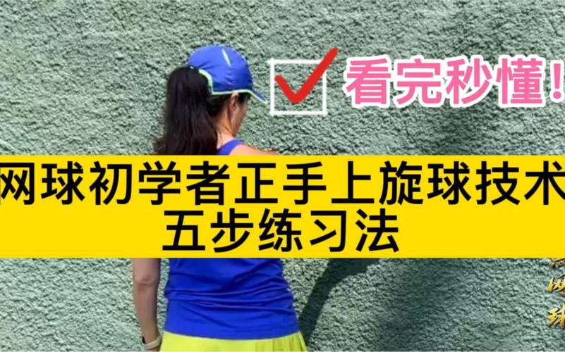网球初学者如何训练?在家也能轻松练球技巧
