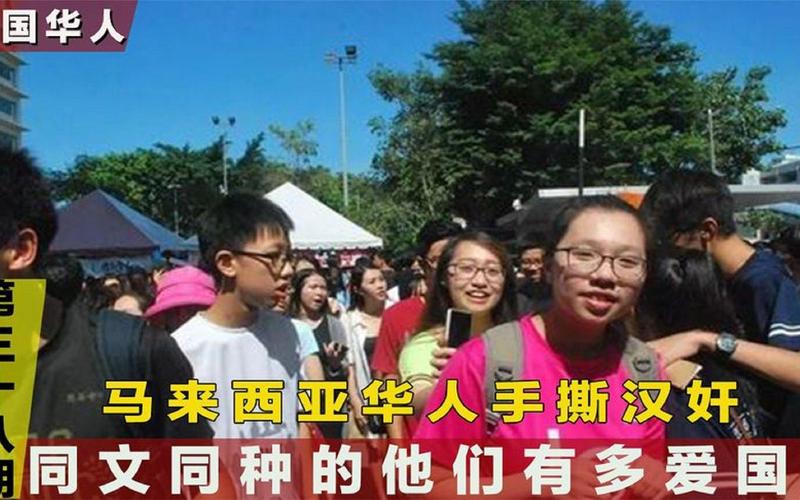 马来西亚华人多吗？他们和中国人的关系如何？
