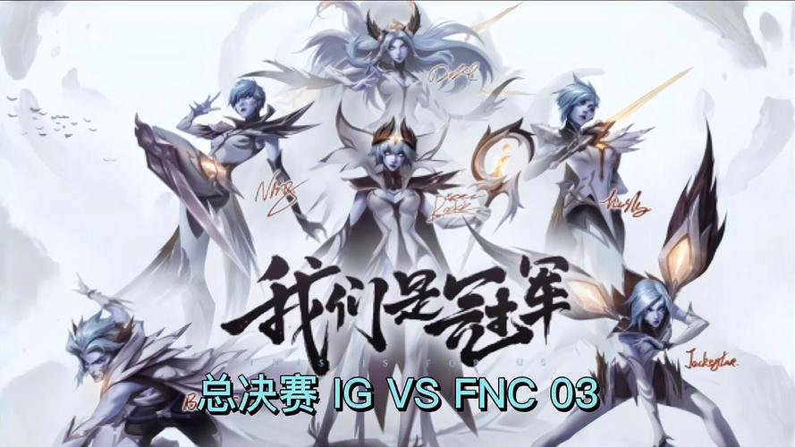 回顾S8总决赛：IG对战FNC，最终谁获得了胜利？