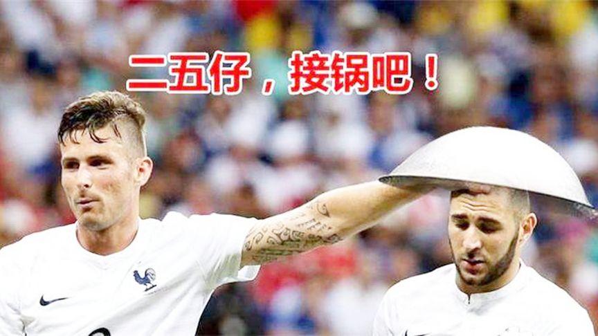 皇马“背锅侠”本泽马：这个梗究竟是怎么来的？