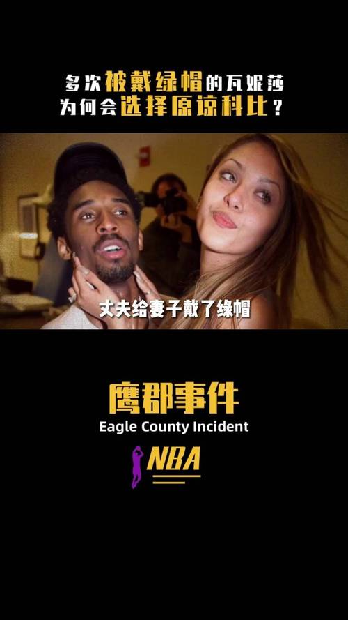 鹰郡事件是什么意思？解读科比的争议人生