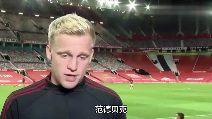 你知道范德贝克踢什么位置吗？他的职业生涯位置变迁