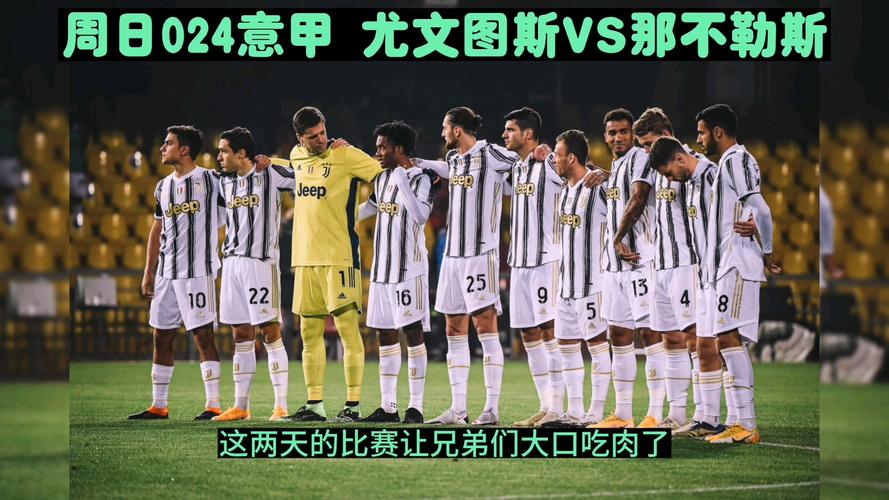 尤文图斯和那不勒斯的较量：谁是意甲真正的王者？