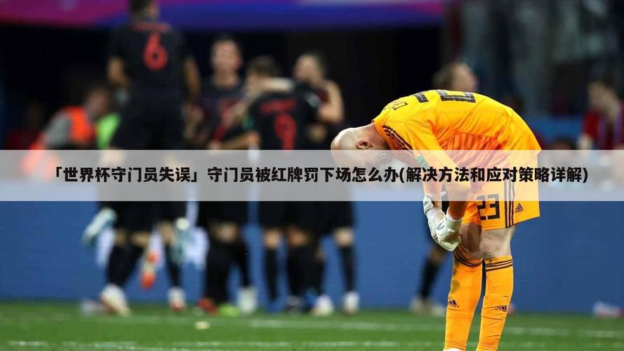 门将红牌罚下怎么办？换人规则及应急措施详解