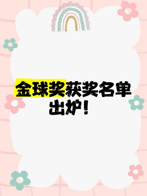 金球奖评选流程大揭秘：从初选到最终获奖