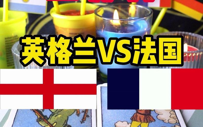 英格兰能赢法国吗？揭秘英格兰战胜法国的可能性！