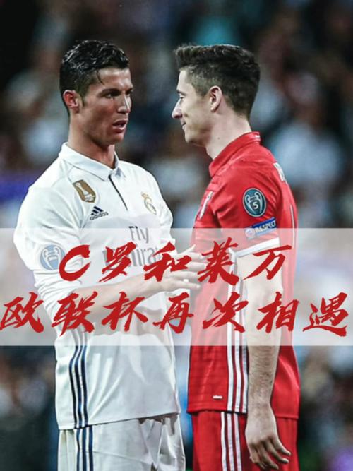 C罗和莱万谁更强？球迷和专家怎么说？