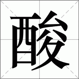 昔加偏旁组词什么酸?详解昔字加偏旁组词及酸字相关词语