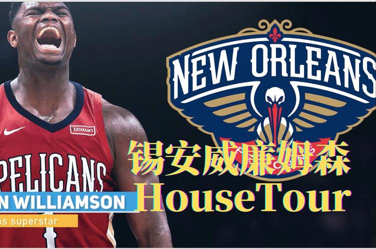 锡安·威廉姆森现在是什么NBA球队的球员？了解锡安的球队和比赛表现