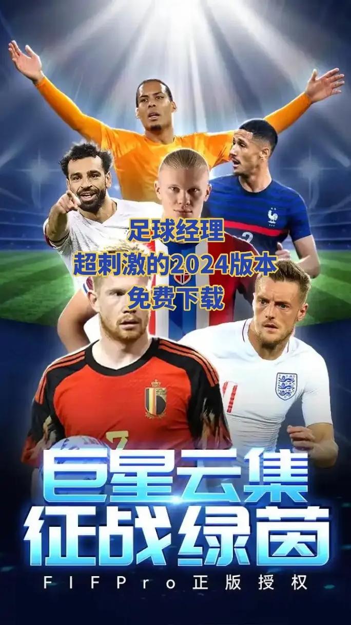 2024最好玩的足球经理游戏是哪个？深度评测来了