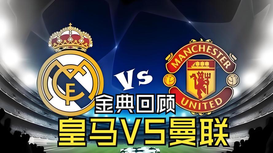 财富对决：皇马与曼联究竟谁更胜一筹？