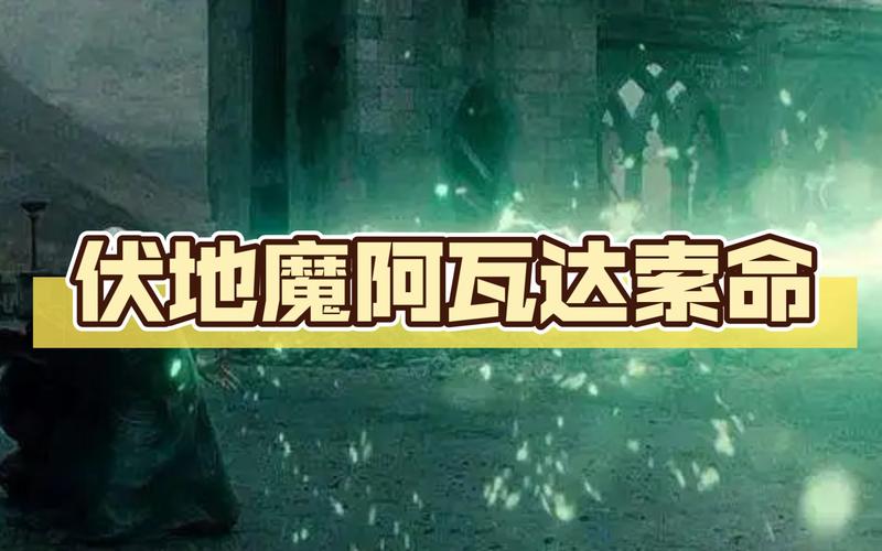 阿瓦达索命咒的正确念法是什么?伏地魔教你念