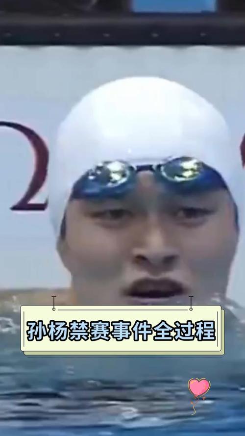 孙杨禁赛事件始末:争议与真相大揭秘