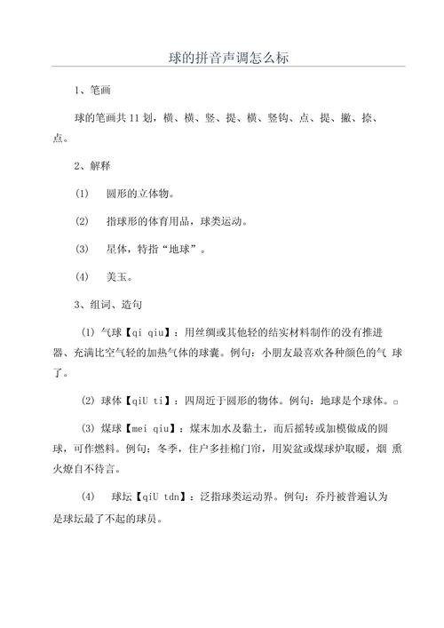 球的拼音怎么读？教你快速区分拼音声调的技巧
