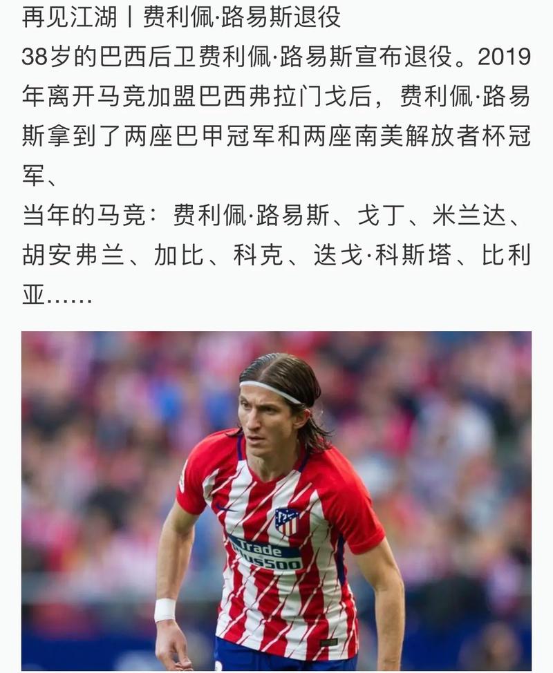 前马竞球员费利佩现在在哪踢球?详细情况揭秘!