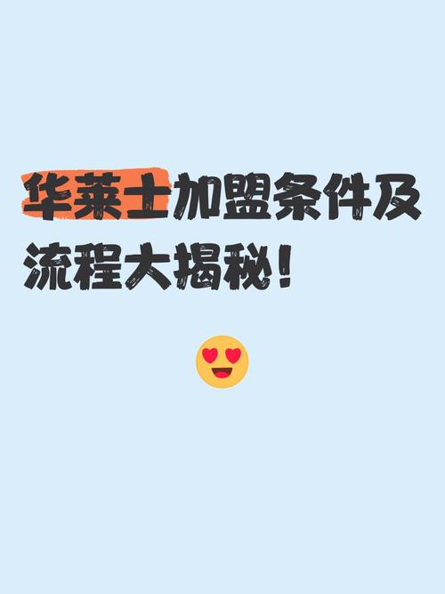 华莱士加盟费多少？投资成本及盈利分析深度解读