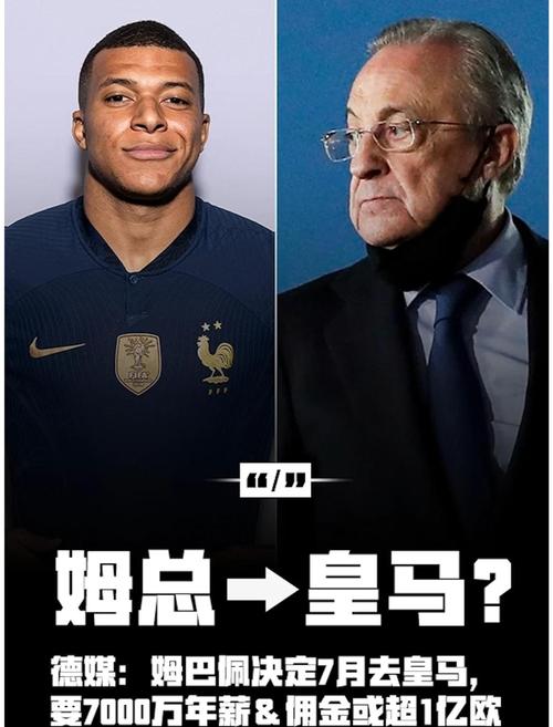 重磅！姆巴佩转会皇马内幕：签字费多少？