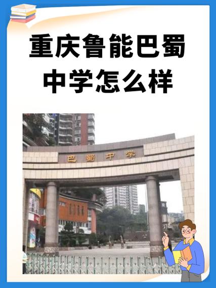 深入探究重庆鲁能巴蜀中学：师资力量、升学率及学生评价