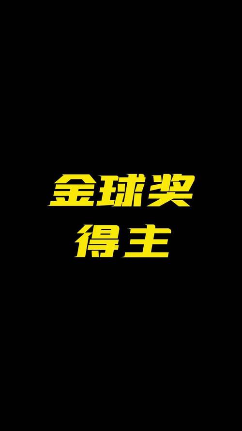 金球奖评选流程大揭秘：从初选到最终获奖