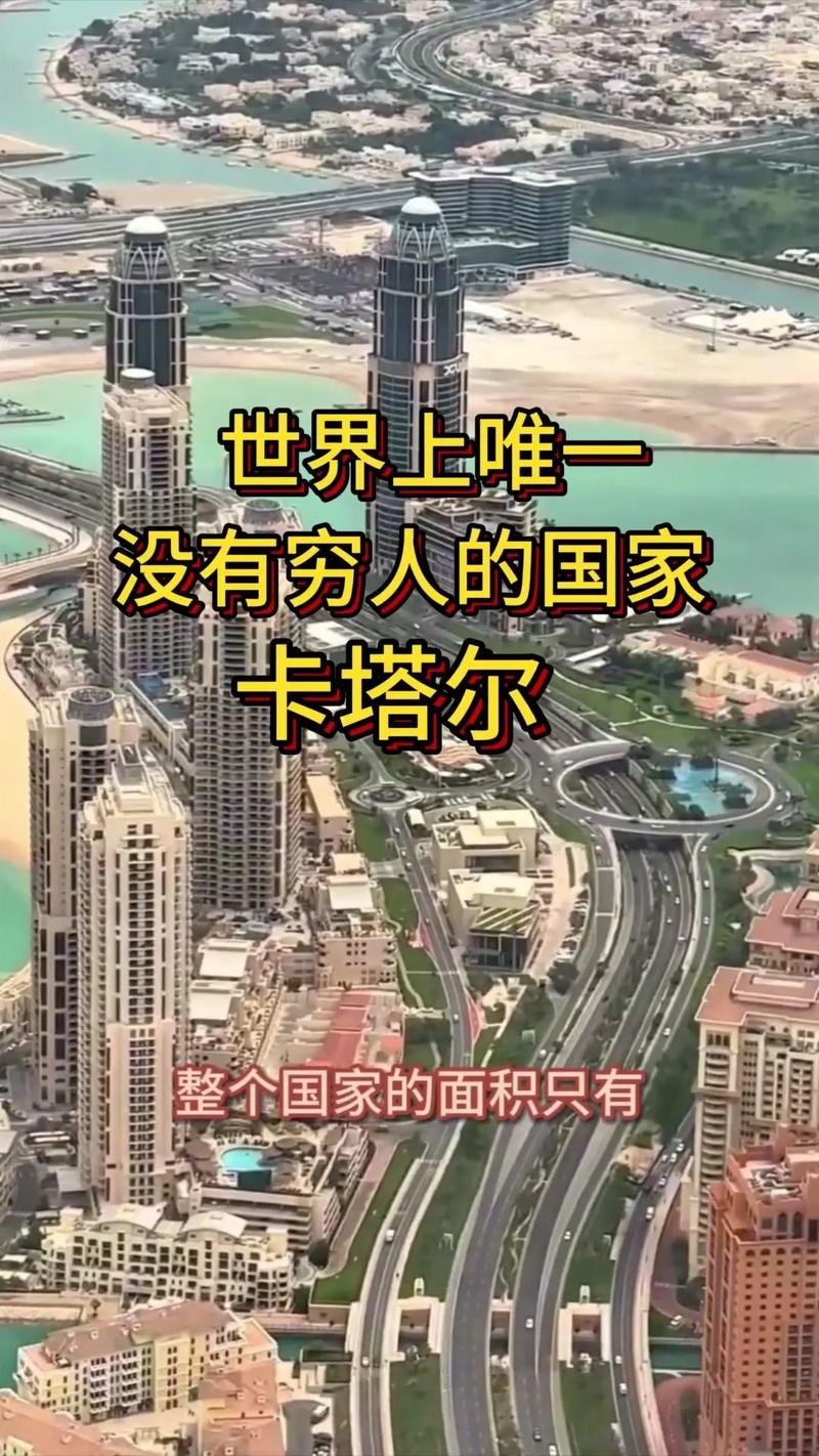 卡塔尔国家到底多有钱?人均GDP惊人,真相让你大吃一惊!
