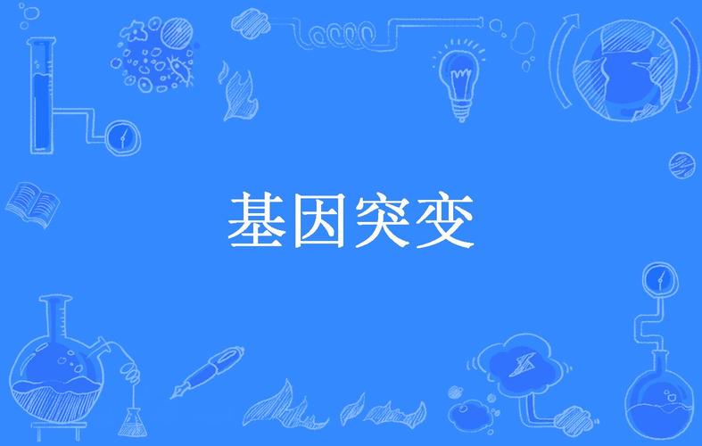 新生突变是什么意思？简单解释新生儿基因突变