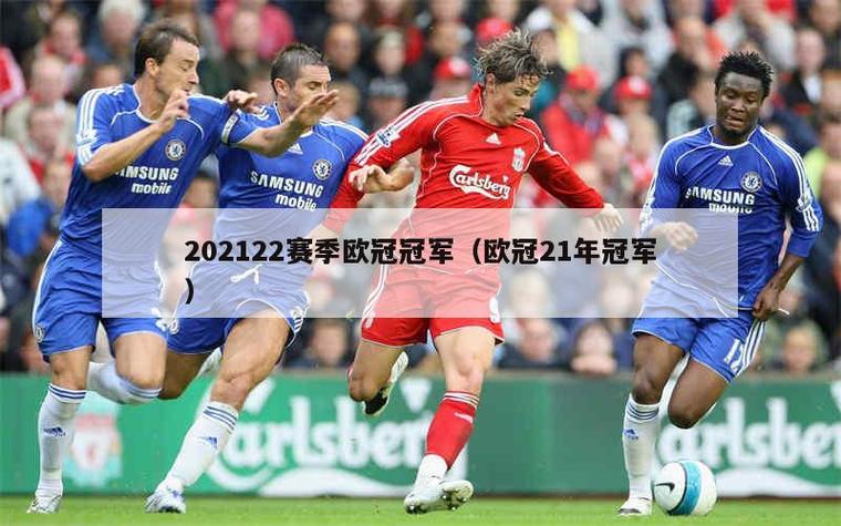 21年欧冠冠军是谁?切尔西力克曼城夺冠!