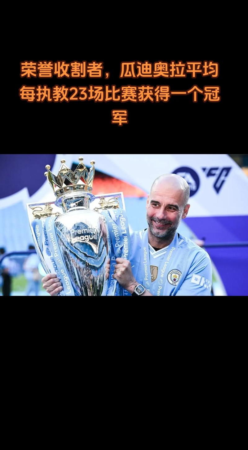 一文看懂曼城英超冠军:夺冠次数及历史地位
