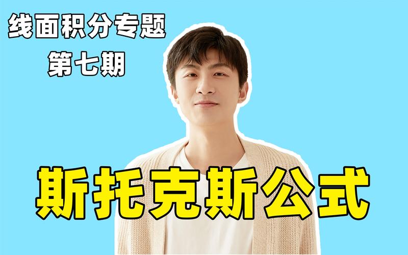 如何轻松理解并应用斯托克斯公式？实用教程