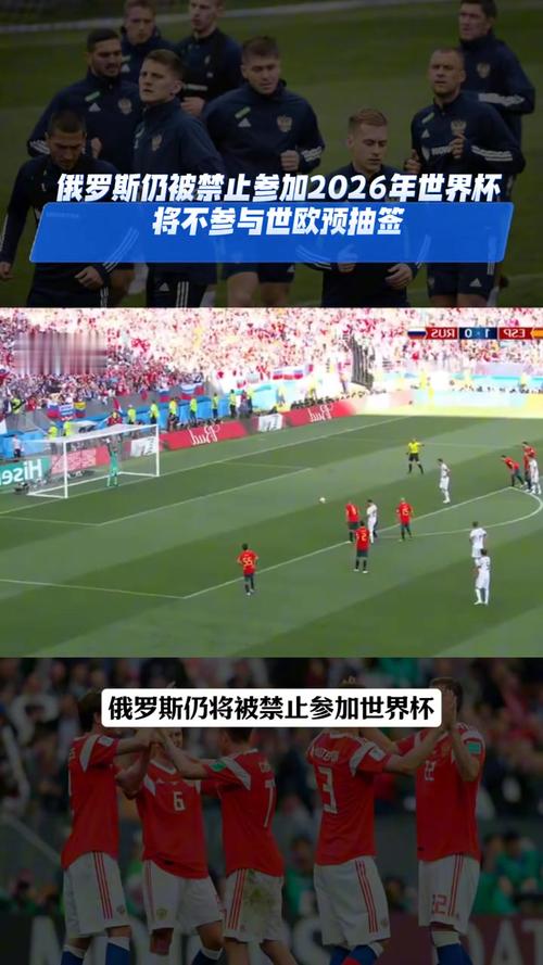 俄罗斯进世界杯了吗？2026世界杯俄罗斯队无缘参赛！