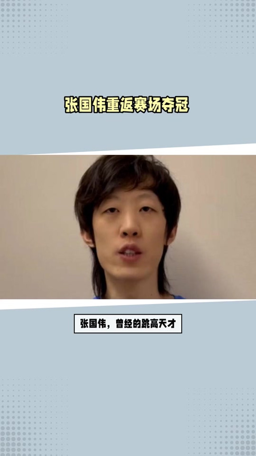 张国伟为什么被退队？跳高名将陨落背后真相