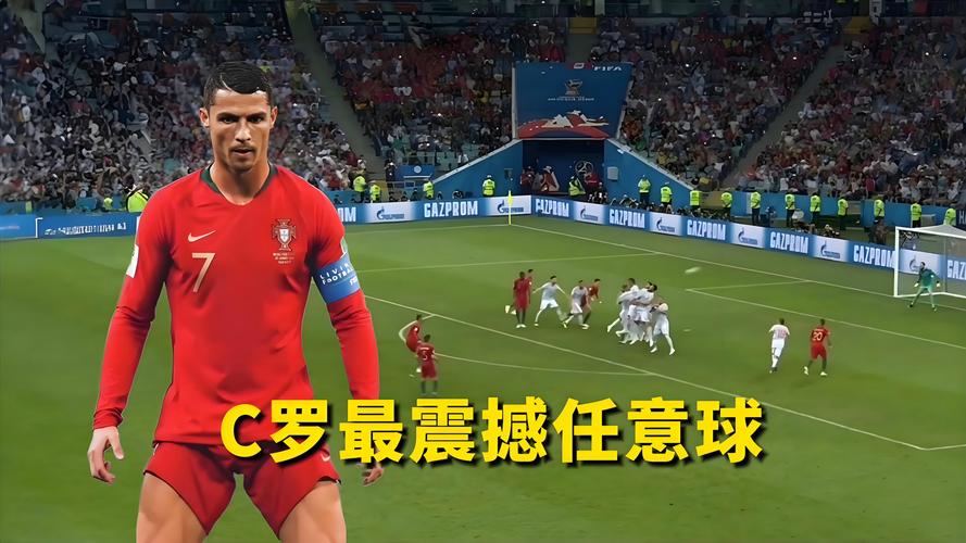 揭秘C罗电梯球：这记任意球是如何诞生的？