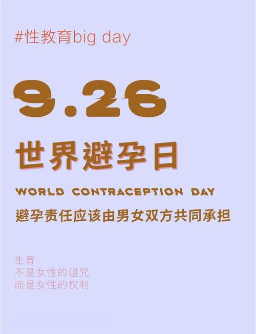 今年的世界避孕日是哪天？9月26日，科学避孕，优生优育，幸福生活！
